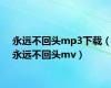 永远不回头mp3下载（永远不回头mv）
