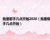 我是歌手几点开始2020（我是歌手几点开始）