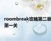 roombreak攻略第二章第一关