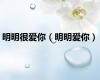 明明很爱你（明明爱你）
