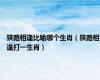 狭路相逢比喻哪个生肖（狭路相逢打一生肖）