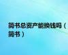 简书总资产能换钱吗（简书）