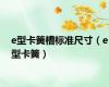 e型卡簧槽标准尺寸（e型卡簧）