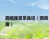 圆规座星系直径（圆规座）