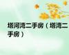 塔河湾二手房（塔湾二手房）