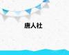 唐人社