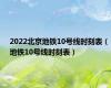 2022北京地铁10号线时刻表（地铁10号线时刻表）