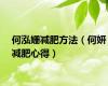 何泓姗减肥方法（何妍减肥心得）