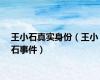 王小石真实身份（王小石事件）