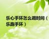 乐心手环怎么调时间（乐跑手环）