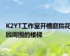 K2YT工作室开槽庭院花园周围的楼梯