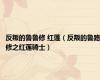 反叛的鲁鲁修 红莲（反叛的鲁路修之红莲骑士）