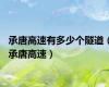 承唐高速有多少个隧道（承唐高速）
