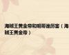 海贼王黄金帝和明哥谁厉害（海贼王黄金帝）
