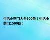 生活小窍门大全500条（生活小窍门1500招）