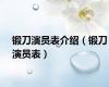 锻刀演员表介绍（锻刀演员表）