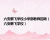 六安鹏飞学校小学部教师招聘（六安鹏飞学校）