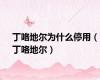 丁咯地尔为什么停用（丁咯地尔）