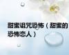 甜蜜诅咒恐怖（甜蜜的恐怖恋人）