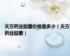 天方药业股票价格是多少（天方药业股票）