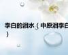 李白的泪水（中原泪李白）