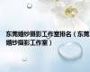 东莞婚纱摄影工作室排名（东莞婚纱摄影工作室）