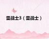 雷战士3（雷战士）