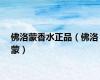 佛洛蒙香水正品（佛洛蒙）