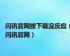 闪讯官网按下载没反应（闪讯官网）
