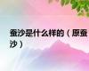 蚕沙是什么样的（原蚕沙）