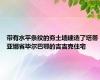 带有水平条纹的夯土墙建造了塔蒂亚娜省毕尔巴鄂的吉吉克住宅