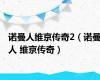 诺曼人维京传奇2（诺曼人 维京传奇）