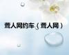 聋人网约车（聋人网）
