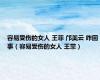 容易受伤的女人 王菲 邝美云 咋回事（容易受伤的女人 王菲）
