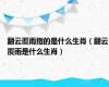 翻云覆雨指的是什么生肖（翻云覆雨是什么生肖）