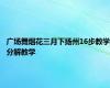 广场舞烟花三月下扬州16步教学分解教学