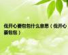 伐开心要包包什么意思（伐开心 要包包）