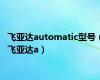 飞亚达automatic型号（飞亚达a）