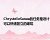 ChrystelleSanaa的任务是设计可以快速竖立的建筑