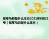 猴年马月是什么生肖2021年8月21号（猴年马月是什么生肖）