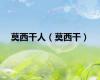 莫西干人（莫西干）