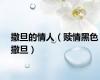 撒旦的情人（赎情黑色撒旦）