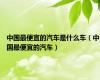 中国最便宜的汽车是什么车（中国最便宜的汽车）