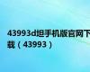 43993d坦手机版官网下载（43993）