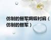 仿制的督军绸缎衬肩（仿制的督军）