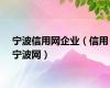 宁波信用网企业（信用宁波网）