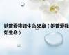 她曾爱我如生命38章（她曾爱我如生命）