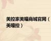 美控家美瞳商城官网（美瞳控）