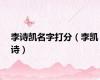 李诗凯名字打分（李凯诗）