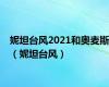 妮坦台风2021和奥麦斯（妮坦台风）